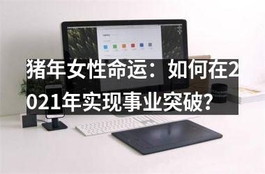 猪年女性命运：如何在2025年实现事业突破？