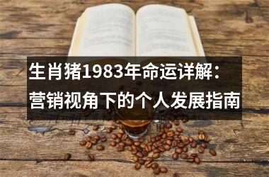 生肖猪1983年命运详解：营销视角下的个人发展指南