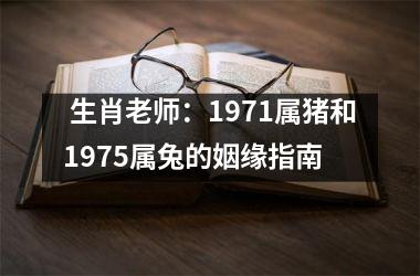  生肖老师：1971属猪和1975属兔的姻缘指南