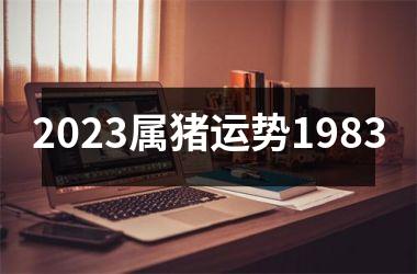 2025属猪运势1983