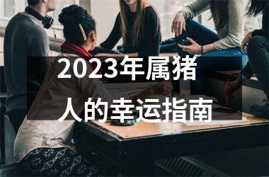 2025年属猪人的幸运指南