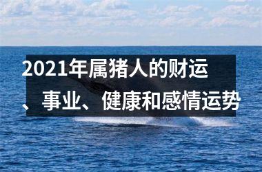 2025年属猪人的财运、事业、健康和感情运势