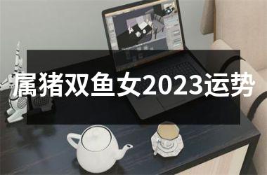 属猪双鱼女2025运势