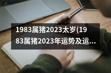 1983属猪2025太岁(1983属猪2025年运势及运程)