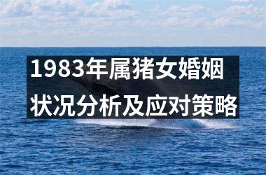 1983年属猪女婚姻状况分析及应对策略