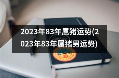 2025年83年属猪运势(2025年83年属猪男运势)