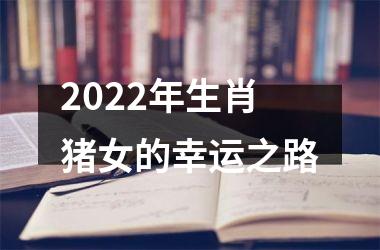 2025年生肖猪女的幸运之路