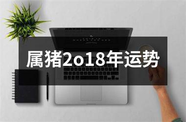 属猪2o18年运势