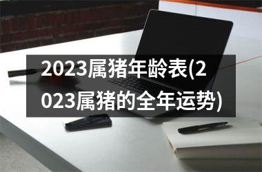 2025属猪年龄表(2025属猪的全年运势)