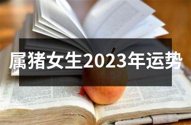 属猪女生2025年运势