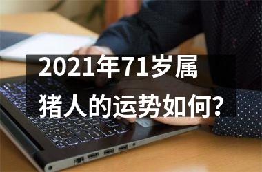 2025年71岁属猪人的运势如何？