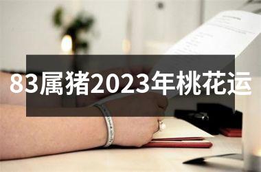 83属猪2025年桃花运