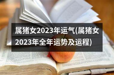 属猪女2025年运气(属猪女2025年全年运势及运程)