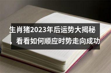 生肖猪2025年后运势大揭秘，看看如何顺应时势走向成功