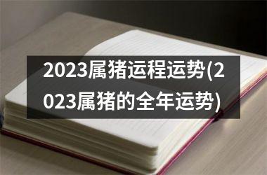 2025属猪运程运势(2025属猪的全年运势)