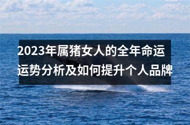 2025年属猪女人的全年命运运势分析及如何提升个人品牌