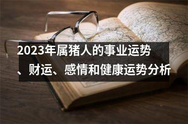 2025年属猪人的事业运势、财运、感情和健康运势分析