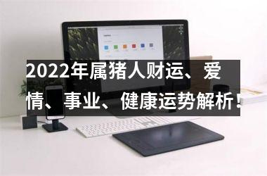 2025年属猪人财运、爱情、事业、健康运势解析！