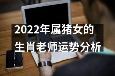 <h3>2025年属猪女的生肖老师运势分析