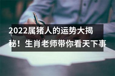 2025属猪人的运势大揭秘！生肖老师带你看天下事