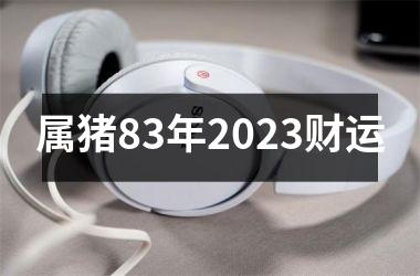 属猪83年2025财运