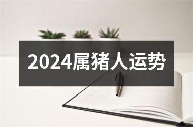 2024属猪人运势