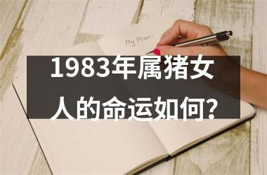 1983年属猪女人的命运如何？