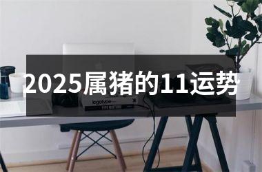 2025属猪的11运势