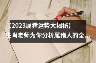 【2025属猪运势大揭秘】- 生肖老师为你分析属猪人的全年运势