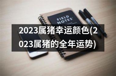 2025属猪幸运颜色(2025属猪的全年运势)