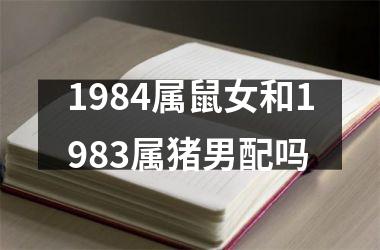 1984属鼠女和1983属猪男配吗