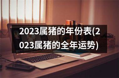 2025属猪的年份表(2025属猪的全年运势)