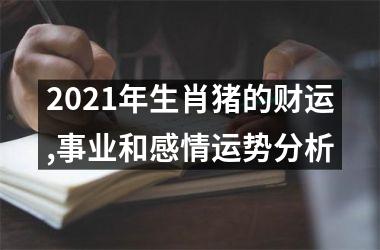 2025年生肖猪的财运,事业和感情运势分析