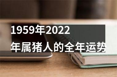 1959年2025年属猪人的全年运势