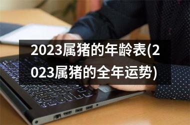 2025属猪的年龄表(2025属猪的全年运势)