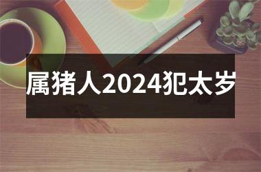 属猪人2024犯太岁