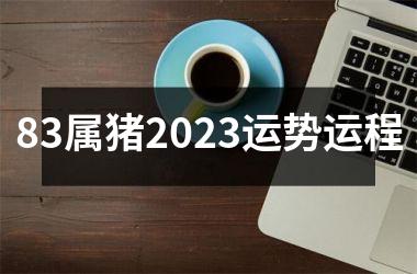 83属猪2025运势运程