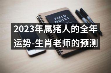 2025年属猪人的全年运势-生肖老师的预测