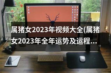 属猪女2025年大全(属猪女2025年全年运势及运程)