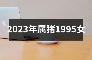 2025年属猪1995女