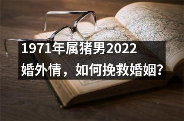 1971年属猪男2025婚外情，如何挽救婚姻？