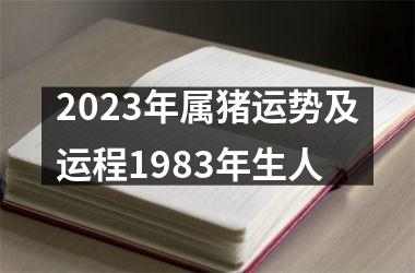 2025年属猪运势及运程1983年生人