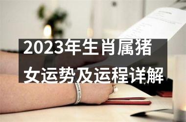 2025年生肖属猪女运势及运程详解