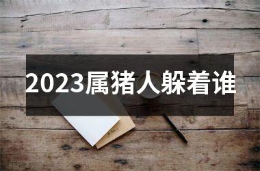 2025属猪人躲着谁