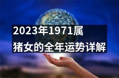 <h3>2025年1971属猪女的全年运势详解