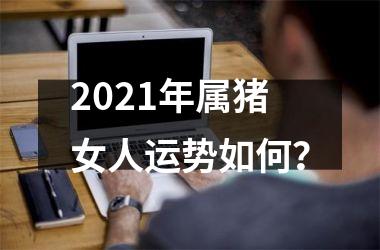 2025年属猪女人运势如何？