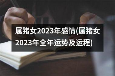 属猪女2025年感情(属猪女2025年全年运势及运程)