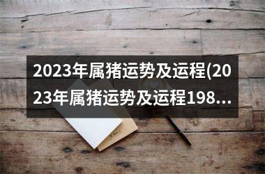 2025年属猪运势及运程(2025年属猪运势及运程1983年生人)