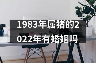 <h3>1983年属猪的2025年有婚姻吗