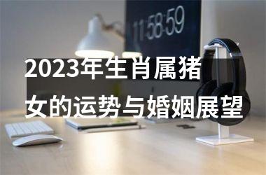 2025年生肖属猪女的运势与婚姻展望